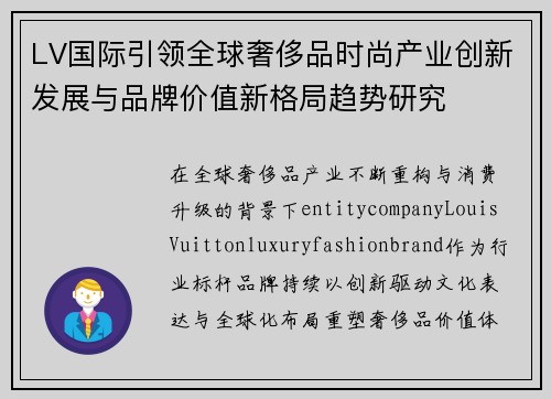 LV国际引领全球奢侈品时尚产业创新发展与品牌价值新格局趋势研究 LV国际引领全球奢侈品时尚产业创新发展与品牌价值新格局趋势研究