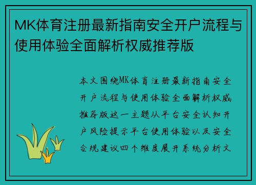 MK体育注册最新指南安全开户流程与使用体验全面解析权威推荐版 MK体育注册最新指南安全开户流程与使用体验全面解析权威推荐版