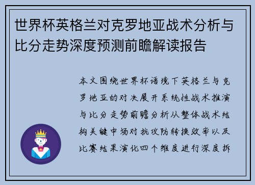 世界杯英格兰对克罗地亚战术分析与比分走势深度预测前瞻解读报告 世界杯英格兰对克罗地亚战术分析与比分走势深度预测前瞻解读报告