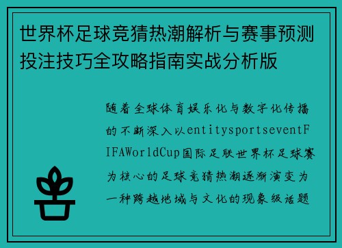 世界杯足球竞猜热潮解析与赛事预测投注技巧全攻略指南实战分析版 世界杯足球竞猜热潮解析与赛事预测投注技巧全攻略指南实战分析版
