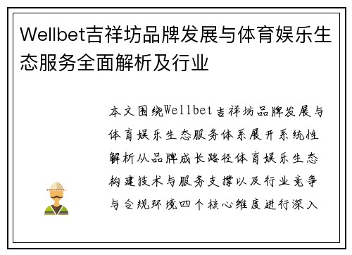 Wellbet吉祥坊品牌发展与体育娱乐生态服务全面解析及行业 Wellbet吉祥坊品牌发展与体育娱乐生态服务全面解析及行业