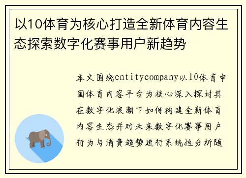 以10体育为核心打造全新体育内容生态探索数字化赛事用户新趋势 以10体育为核心打造全新体育内容生态探索数字化赛事用户新趋势