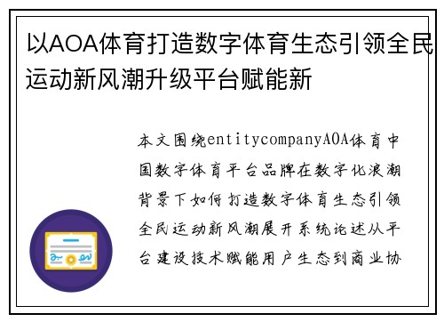 以AOA体育打造数字体育生态引领全民运动新风潮升级平台赋能新 以AOA体育打造数字体育生态引领全民运动新风潮升级平台赋能新