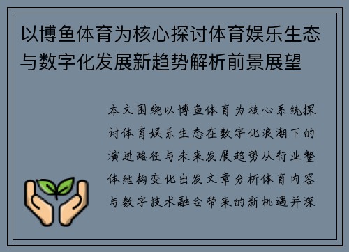 以博鱼体育为核心探讨体育娱乐生态与数字化发展新趋势解析前景展望 以博鱼体育为核心探讨体育娱乐生态与数字化发展新趋势解析前景展望