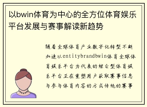 以bwin体育为中心的全方位体育娱乐平台发展与赛事解读新趋势 以bwin体育为中心的全方位体育娱乐平台发展与赛事解读新趋势