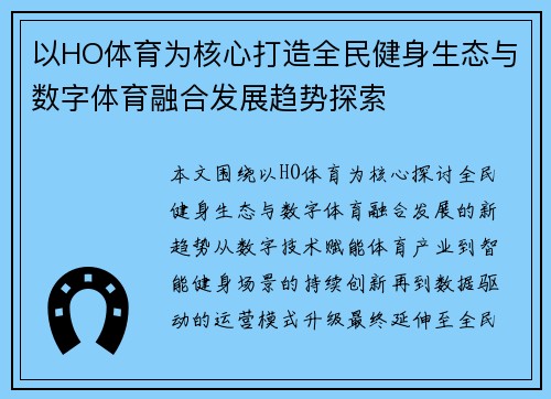 以HO体育为核心打造全民健身生态与数字体育融合发展趋势探索