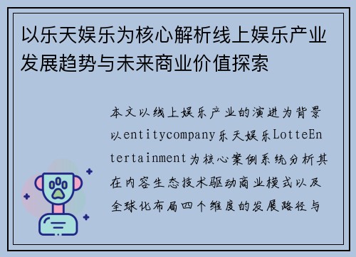 以乐天娱乐为核心解析线上娱乐产业发展趋势与未来商业价值探索