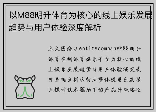 以M88明升体育为核心的线上娱乐发展趋势与用户体验深度解析 以M88明升体育为核心的线上娱乐发展趋势与用户体验深度解析