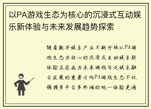 以PA游戏生态为核心的沉浸式互动娱乐新体验与未来发展趋势探索