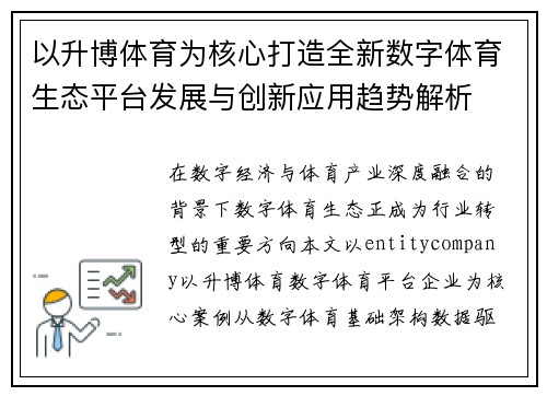 以升博体育为核心打造全新数字体育生态平台发展与创新应用趋势解析 以升博体育为核心打造全新数字体育生态平台发展与创新应用趋势解析