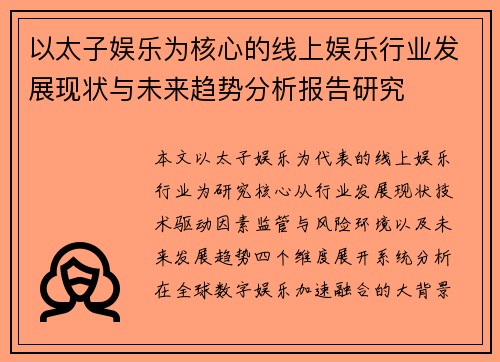 以太子娱乐为核心的线上娱乐行业发展现状与未来趋势分析报告研究 以太子娱乐为核心的线上娱乐行业发展现状与未来趋势分析报告研究