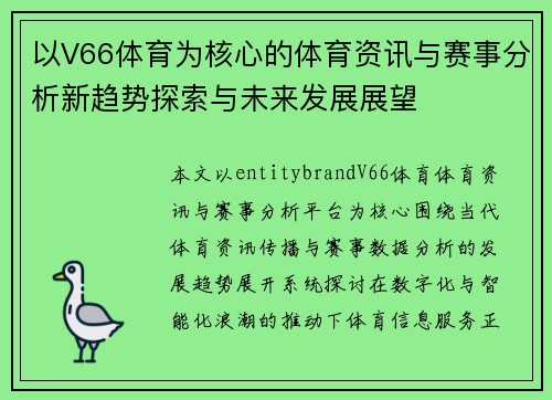 以V66体育为核心的体育资讯与赛事分析新趋势探索与未来发展展望 以V66体育为核心的体育资讯与赛事分析新趋势探索与未来发展展望