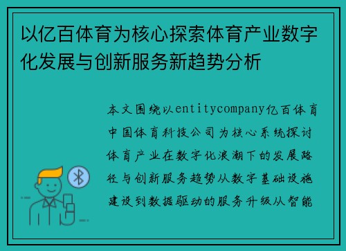 以亿百体育为核心探索体育产业数字化发展与创新服务新趋势分析
