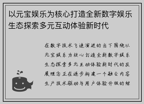 以元宝娱乐为核心打造全新数字娱乐生态探索多元互动体验新时代