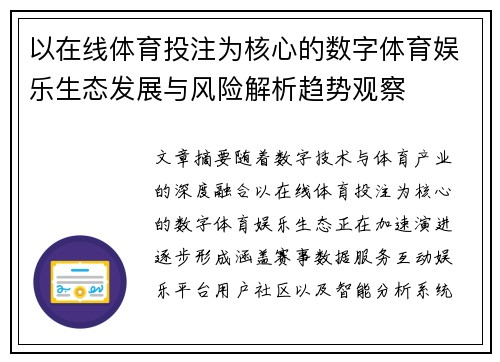 以在线体育投注为核心的数字体育娱乐生态发展与风险解析趋势观察