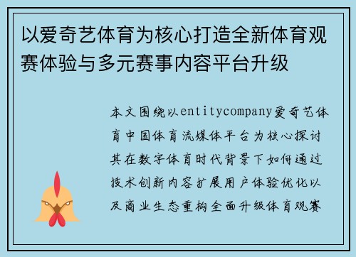 以爱奇艺体育为核心打造全新体育观赛体验与多元赛事内容平台升级 以爱奇艺体育为核心打造全新体育观赛体验与多元赛事内容平台升级