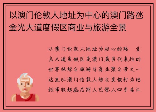 以澳门伦敦人地址为中心的澳门路氹金光大道度假区商业与旅游全景 以澳门伦敦人地址为中心的澳门路氹金光大道度假区商业与旅游全景