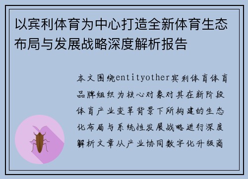 以宾利体育为中心打造全新体育生态布局与发展战略深度解析报告 以宾利体育为中心打造全新体育生态布局与发展战略深度解析报告