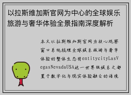 以拉斯维加斯官网为中心的全球娱乐旅游与奢华体验全景指南深度解析