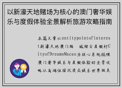 以新濠天地赌场为核心的澳门奢华娱乐与度假体验全景解析旅游攻略指南集