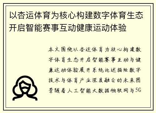 以杏运体育为核心构建数字体育生态开启智能赛事互动健康运动体验