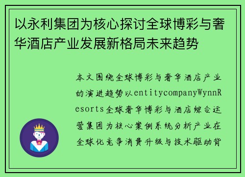 以永利集团为核心探讨全球博彩与奢华酒店产业发展新格局未来趋势 以永利集团为核心探讨全球博彩与奢华酒店产业发展新格局未来趋势