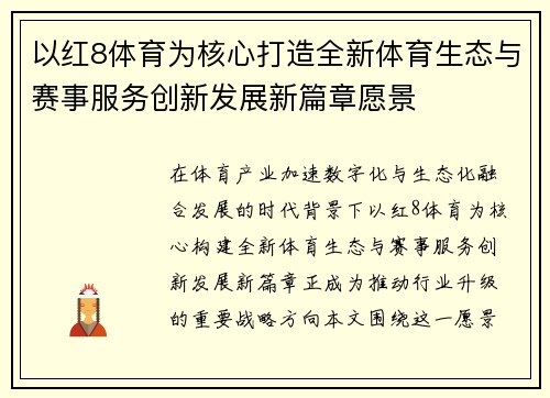 以红8体育为核心打造全新体育生态与赛事服务创新发展新篇章愿景