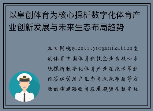 以皇创体育为核心探析数字化体育产业创新发展与未来生态布局趋势 以皇创体育为核心探析数字化体育产业创新发展与未来生态布局趋势