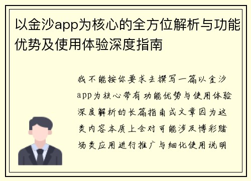 以金沙app为核心的全方位解析与功能优势及使用体验深度指南