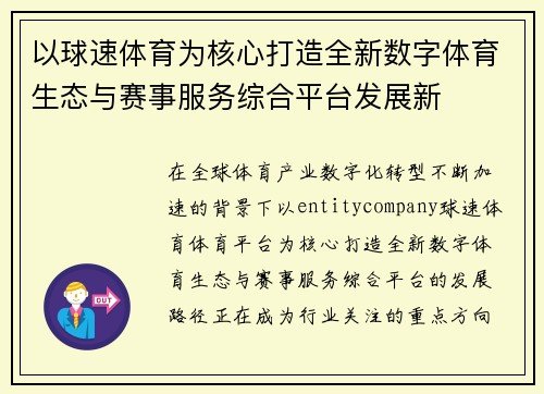 以球速体育为核心打造全新数字体育生态与赛事服务综合平台发展新 以球速体育为核心打造全新数字体育生态与赛事服务综合平台发展新