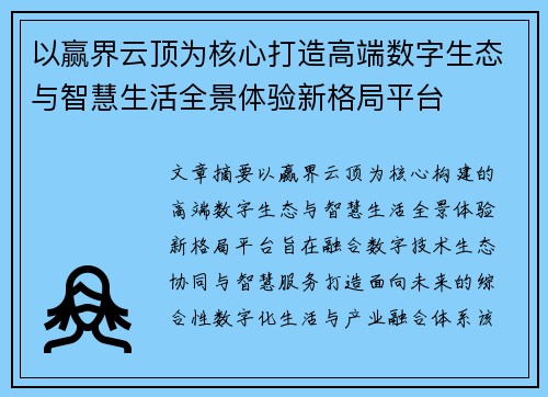 以赢界云顶为核心打造高端数字生态与智慧生活全景体验新格局平台