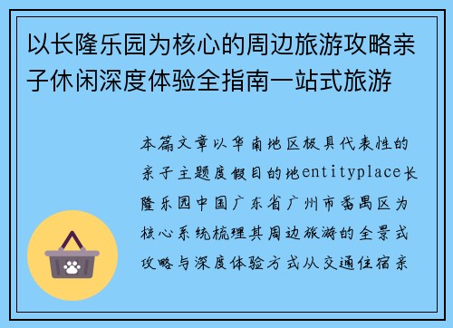 以长隆乐园为核心的周边旅游攻略亲子休闲深度体验全指南一站式旅游