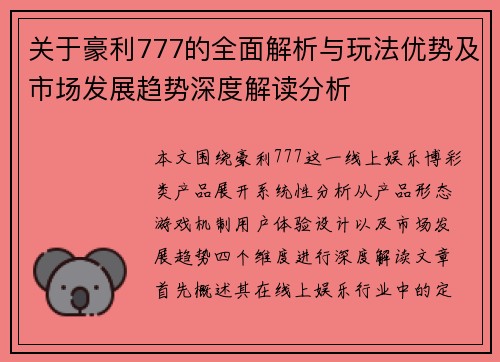 关于豪利777的全面解析与玩法优势及市场发展趋势深度解读分析