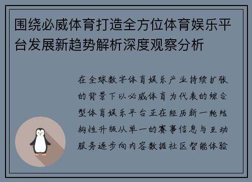 围绕必威体育打造全方位体育娱乐平台发展新趋势解析深度观察分析