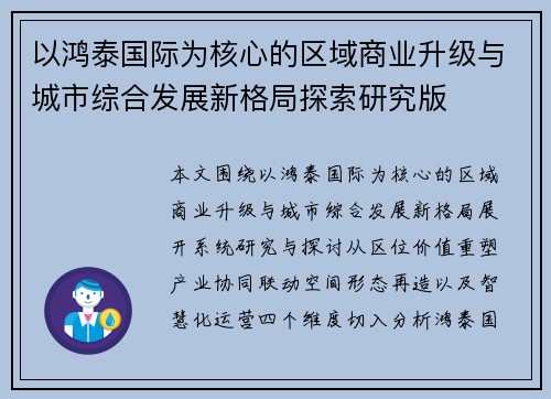 以鸿泰国际为核心的区域商业升级与城市综合发展新格局探索研究版 以鸿泰国际为核心的区域商业升级与城市综合发展新格局探索研究版