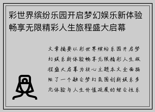 彩世界缤纷乐园开启梦幻娱乐新体验畅享无限精彩人生旅程盛大启幕