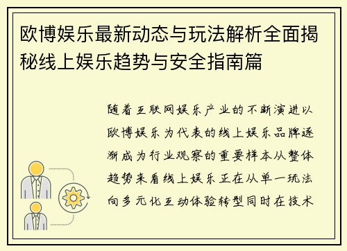 欧博娱乐最新动态与玩法解析全面揭秘线上娱乐趋势与安全指南篇