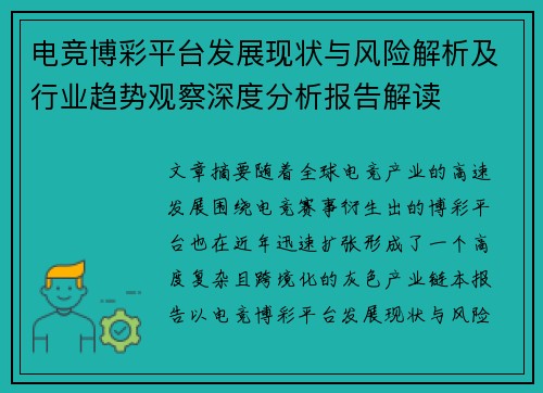 电竞博彩平台发展现状与风险解析及行业趋势观察深度分析报告解读 电竞博彩平台发展现状与风险解析及行业趋势观察深度分析报告解读