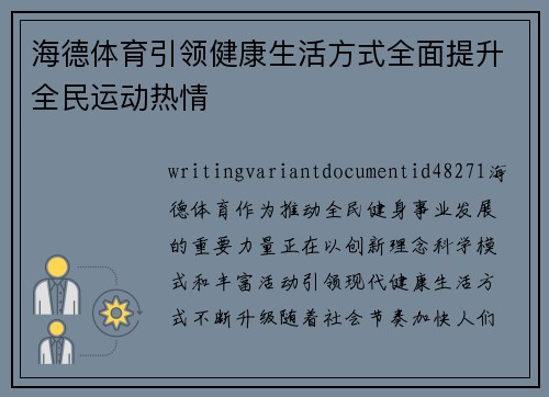海德体育引领健康生活方式全面提升全民运动热情 海德体育引领健康生活方式全面提升全民运动热情