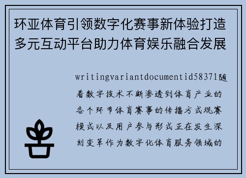 环亚体育引领数字化赛事新体验打造多元互动平台助力体育娱乐融合发展 环亚体育引领数字化赛事新体验打造多元互动平台助力体育娱乐融合发展