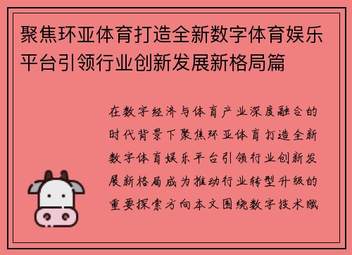 聚焦环亚体育打造全新数字体育娱乐平台引领行业创新发展新格局篇 聚焦环亚体育打造全新数字体育娱乐平台引领行业创新发展新格局篇