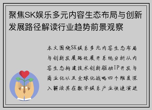聚焦SK娱乐多元内容生态布局与创新发展路径解读行业趋势前景观察 聚焦SK娱乐多元内容生态布局与创新发展路径解读行业趋势前景观察
