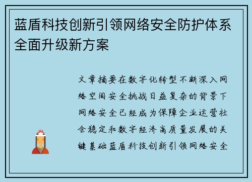 蓝盾科技创新引领网络安全防护体系全面升级新方案 蓝盾科技创新引领网络安全防护体系全面升级新方案