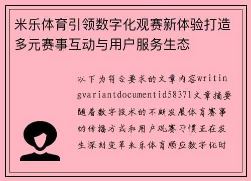 米乐体育引领数字化观赛新体验打造多元赛事互动与用户服务生态 米乐体育引领数字化观赛新体验打造多元赛事互动与用户服务生态