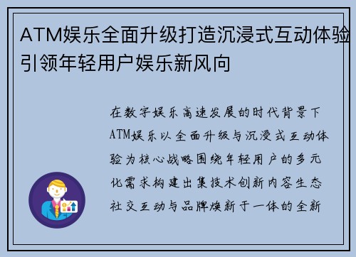 ATM娱乐全面升级打造沉浸式互动体验引领年轻用户娱乐新风向 ATM娱乐全面升级打造沉浸式互动体验引领年轻用户娱乐新风向