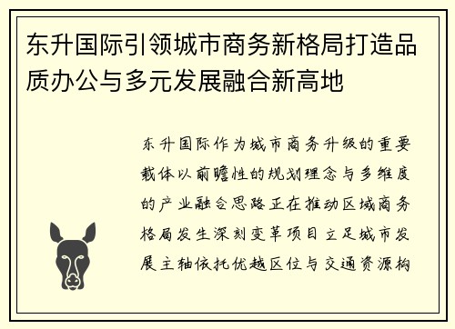 东升国际引领城市商务新格局打造品质办公与多元发展融合新高地 东升国际引领城市商务新格局打造品质办公与多元发展融合新高地