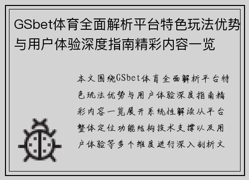 GSbet体育全面解析平台特色玩法优势与用户体验深度指南精彩内容一览 GSbet体育全面解析平台特色玩法优势与用户体验深度指南精彩内容一览