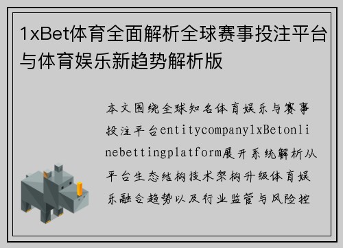 1xBet体育全面解析全球赛事投注平台与体育娱乐新趋势解析版 1xBet体育全面解析全球赛事投注平台与体育娱乐新趋势解析版
