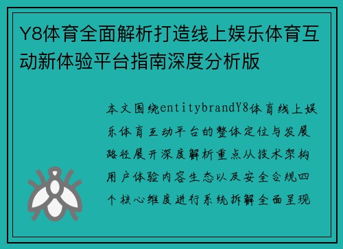 Y8体育全面解析打造线上娱乐体育互动新体验平台指南深度分析版 Y8体育全面解析打造线上娱乐体育互动新体验平台指南深度分析版