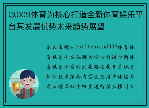 以009体育为核心打造全新体育娱乐平台其发展优势未来趋势展望 以009体育为核心打造全新体育娱乐平台其发展优势未来趋势展望